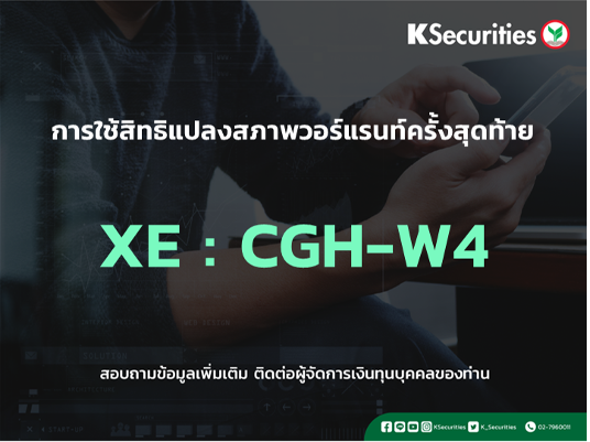 การใช้สิทธิจองซื้อหุ้นสามัญเพิ่มทุน XE : CGH-W4